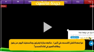 مواجهة لا تقبل القسمة على اثنين!.. متابعة مباراة إيفرتون ومانسفيلد اليوم من يفوز ببطاقة العبور في لقاء الحسم؟ 2